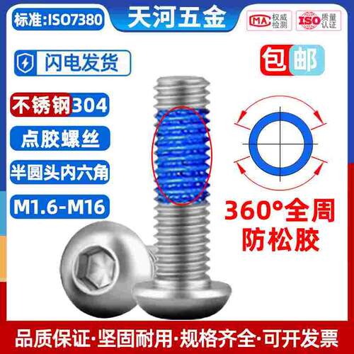 304不锈钢圆头内六角圆杯螺栓360度全周涂胶点胶防松螺丝钉M2-M12