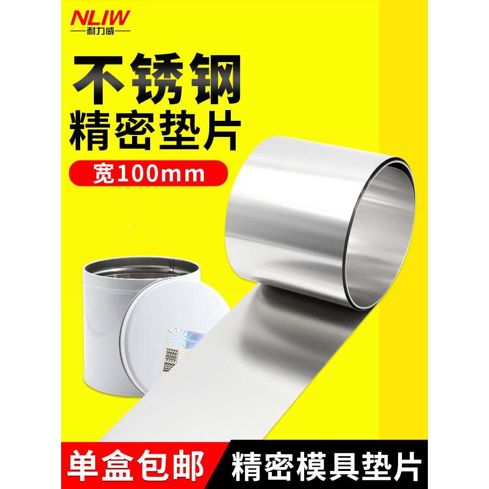 耐力威不锈钢间隙片100mm宽矽钢片0.05mm模具调整垫片塞尺锡钢片