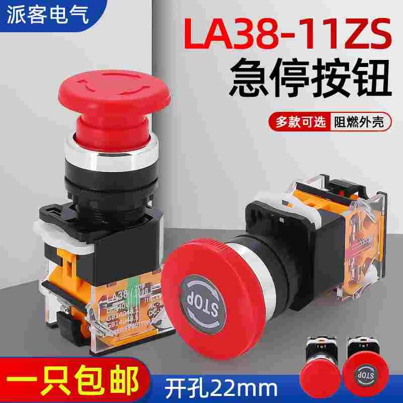 电源启动停止LA38-11ZS自锁紧急开关 蘑菇头22mm急停按钮开关