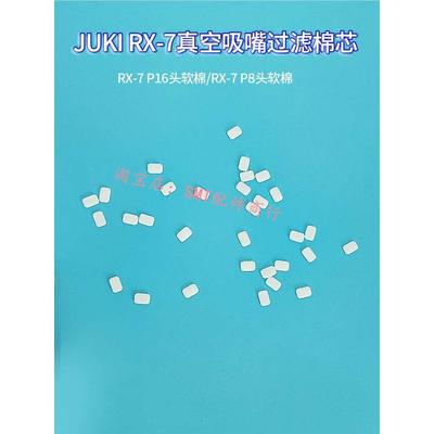 JUKI RX-7真空吸嘴过滤棉芯 JUKI贴片机头部R7过滤棉片40163249