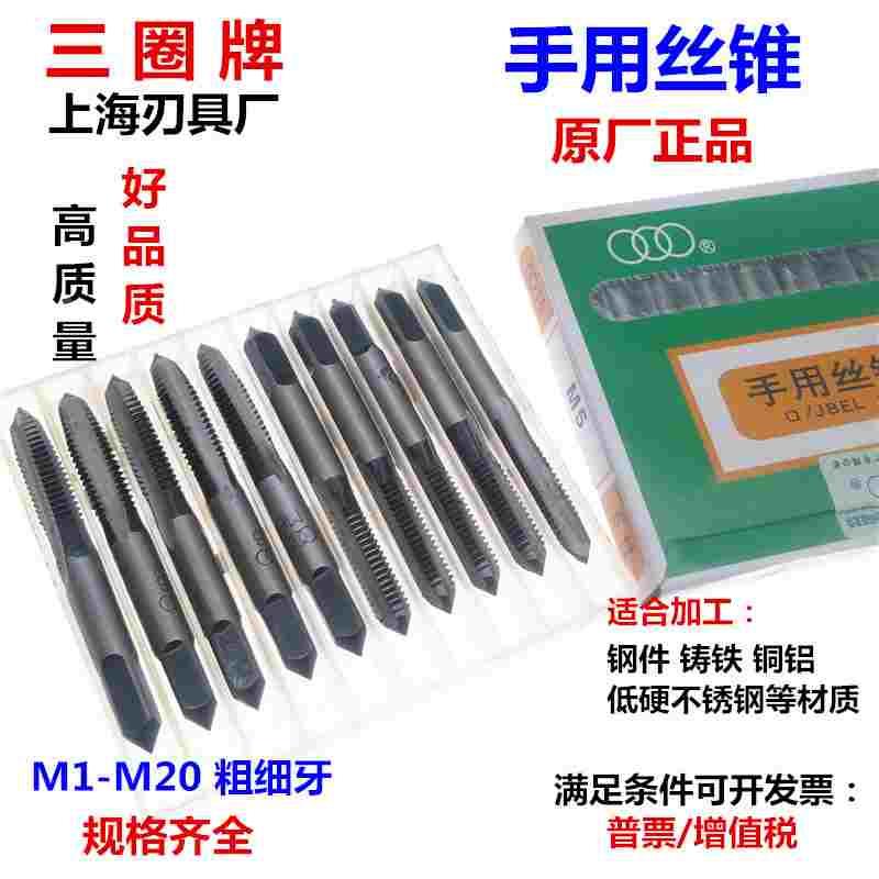 正品上刃三圈手用丝锥丝攻M2M2.5M3M3.5M4M5M6M8M10M10M12M14-M20