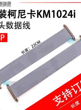 喷头数据线UV机陶瓷喷墨柯尼卡KM1024i数据线60P KM1800阿尔法68P