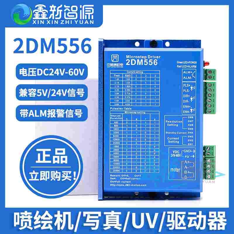 喷绘机写真机UV机 步进电机驱动器2DM556全新马达控制器5V24V信号