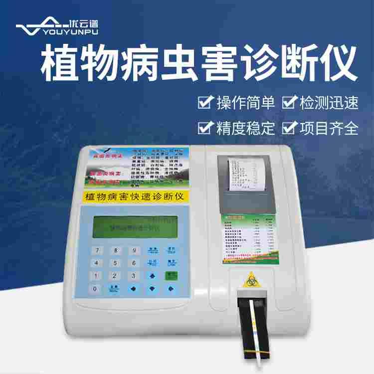植物病害快速诊断仪作物植株病虫害防治诊断仪智能植物病害检测仪