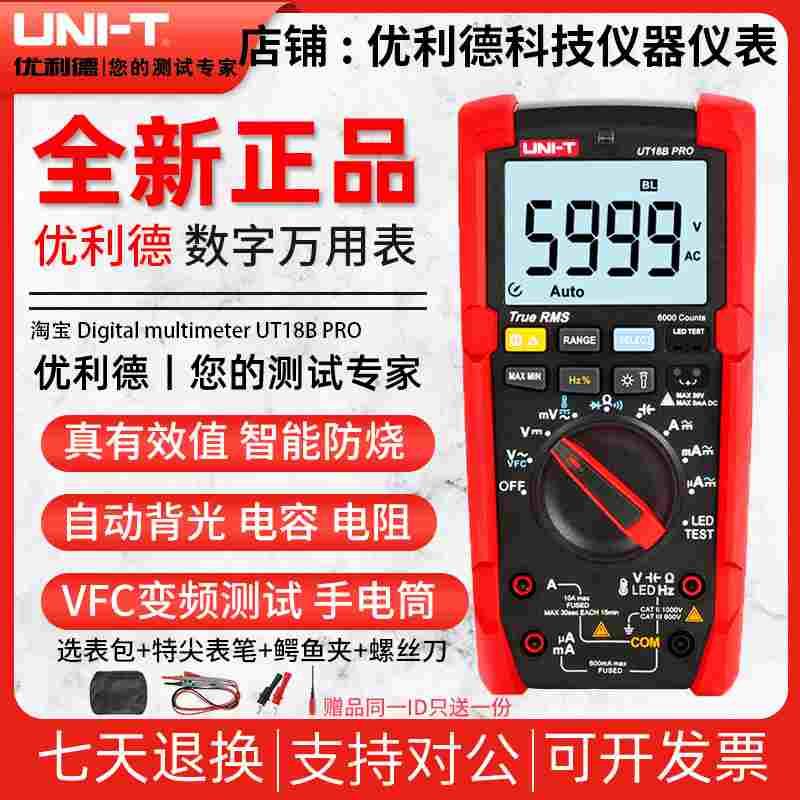 优利德UT15B/17BPRO万用表数字高精度智能防烧电工万能表全自动18