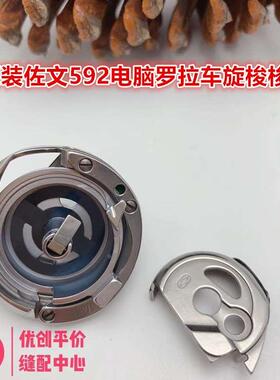 原装日本佐文SKRT592V2-R 591电脑罗拉车旋梭梭床梭壳　现货