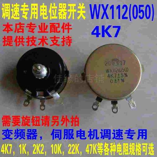 科灵WX112(050)4k7变频器调速开关旋钮绕线电位器旋钮帽10K 5W2K2