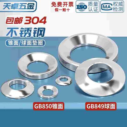 M6M8M10M12 304不锈钢GB850锥面垫圈/GB849球面垫圈/凹面凸面垫圈