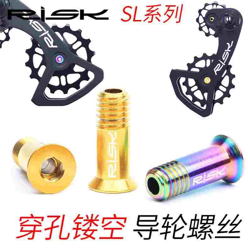 公路自行车钛合金穿孔后拨导轮固定螺丝 变速器大链轮螺丝
