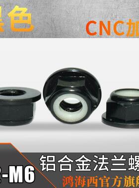 M23456台湾进口优质6061铝合金CNC加工法兰螺帽华司彩色螺母黑色
