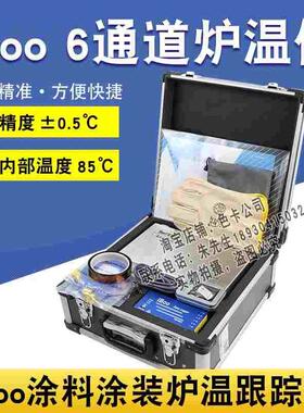 回流焊波峰焊炉温测试仪iBoo-T6炉温跟踪仪六通道涂装炉温仪