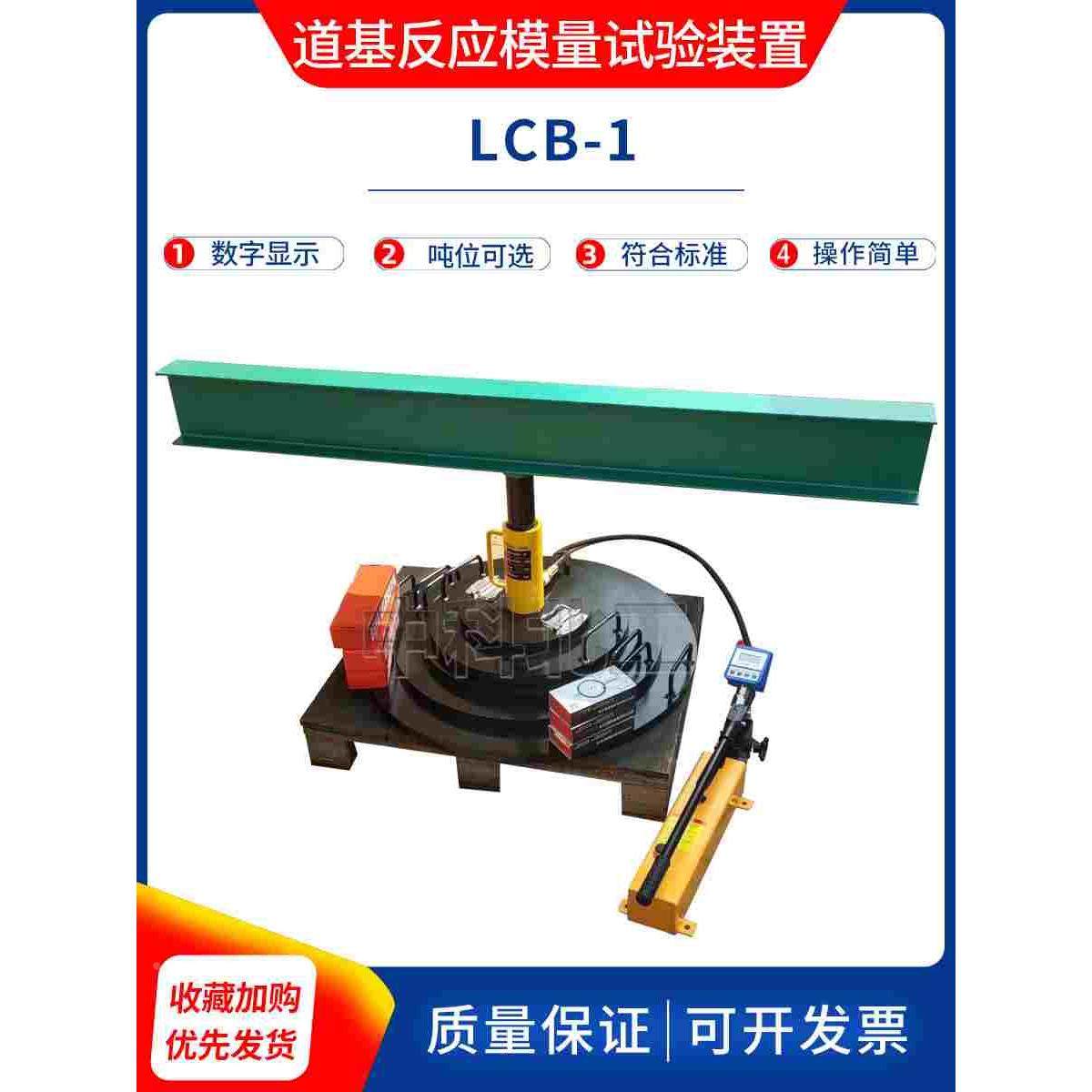20吨/5吨道基反应模量试验装置LCB-1道基反应模量测试仪