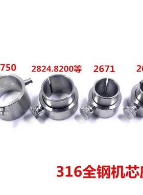 修表工具 2824 2892 8200 8205 2671 2000 7750 7751 7753机芯座