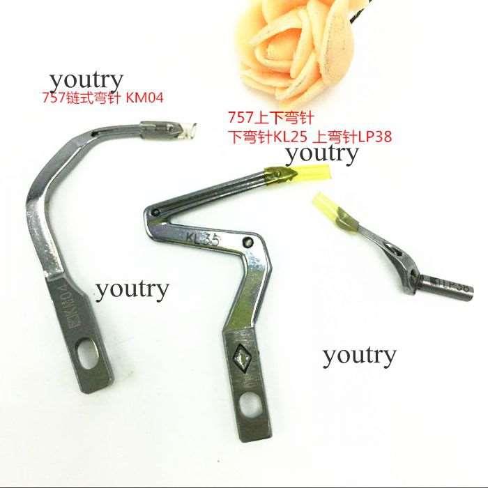 银箭款757拷边机 五线包缝机链线弯针 KM04 上下弯针LP38 KL35