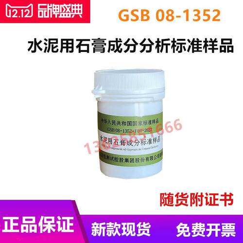 国家建材院 GSB08-1352 水泥用石膏成分分析标准样品