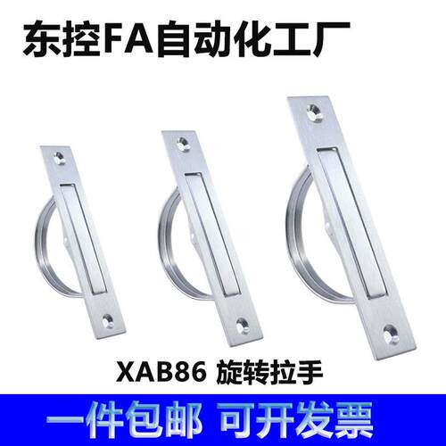 XAB86-L90/L110/L135 304不锈钢旋转拉手 机箱柜箱隐藏式翻转把手