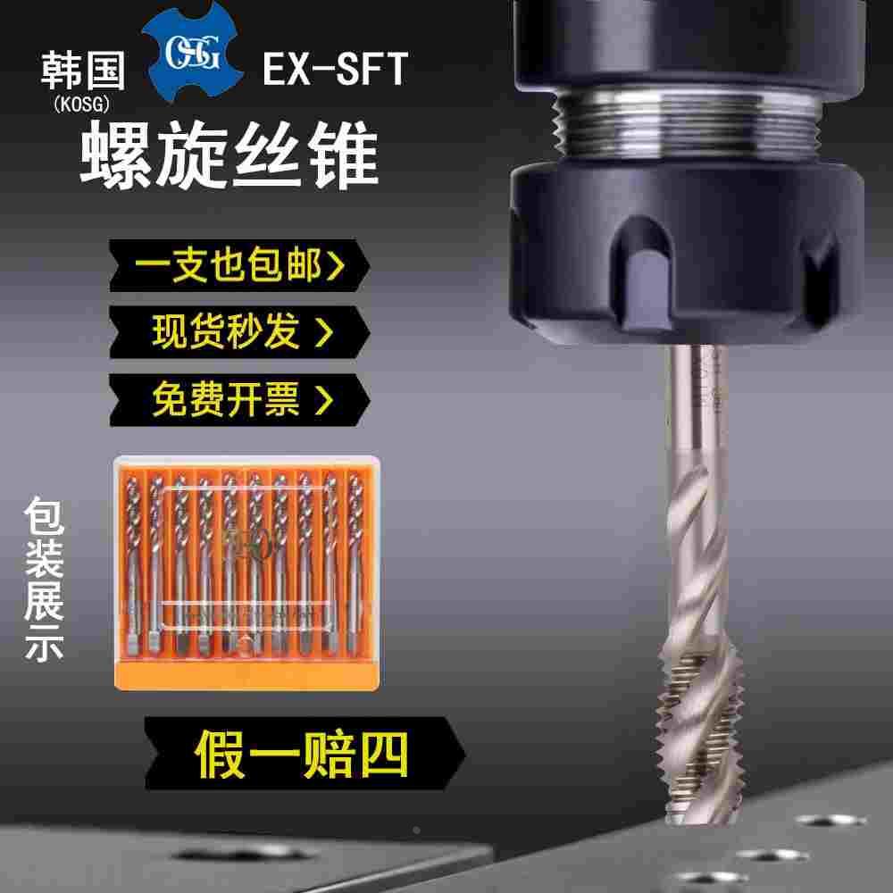 韩国进口K-OSG螺旋丝锥EX-SFT机用丝攻M2M3M4M5M6M8M10M12M16M20