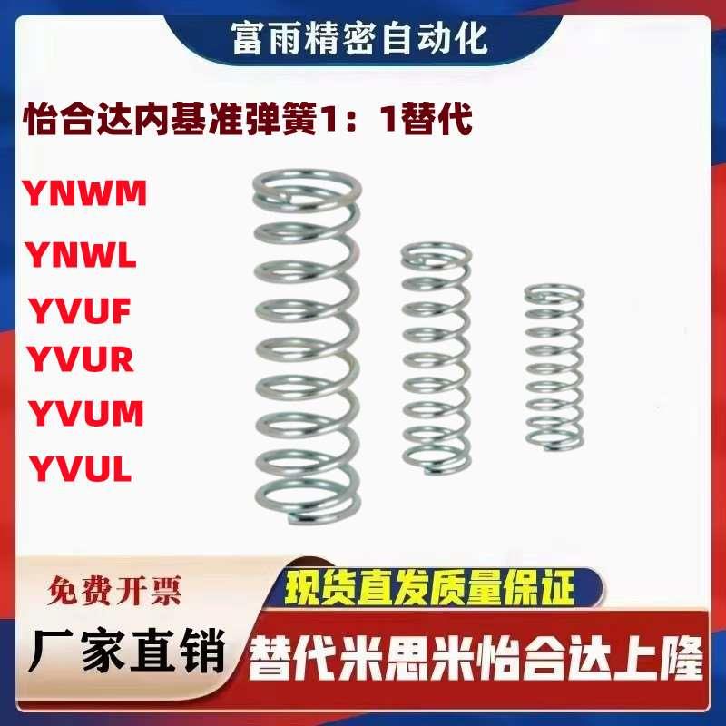 YVUM YVUL YVUF YVUR YNWM YNWL-D5.5/6.5/8.5-L30内基准压缩弹簧
