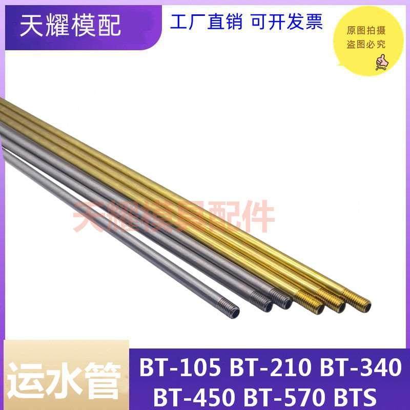 DME标准运水针 运水管铜管BT105 210 340 450 BTS不锈钢管双头牙