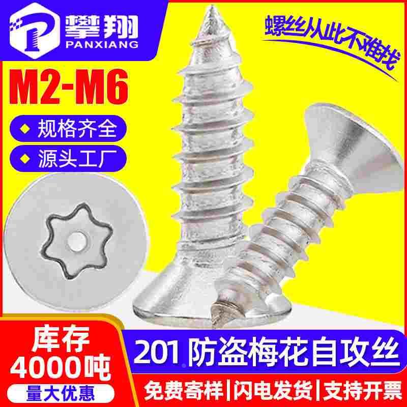201不锈钢沉头防盗梅花槽自攻螺丝平头梅花头自攻螺钉M2/M3/M4/M5