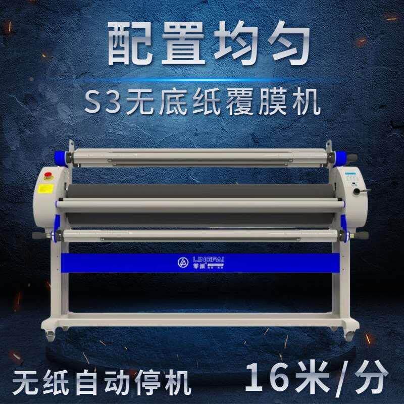 零派s3全自动无底纸覆膜机t1自动裱膜机气动抬升电动冷裱膜过膜机