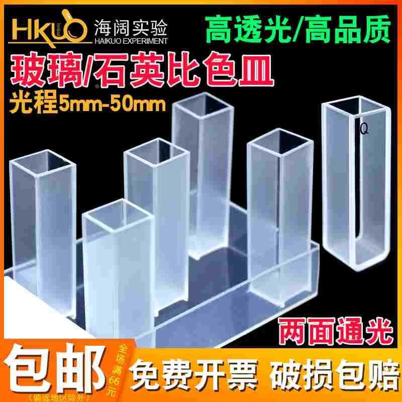 玻璃比色皿耐腐蚀石英比色皿751/722分光光度计10/20/30/50/100mm