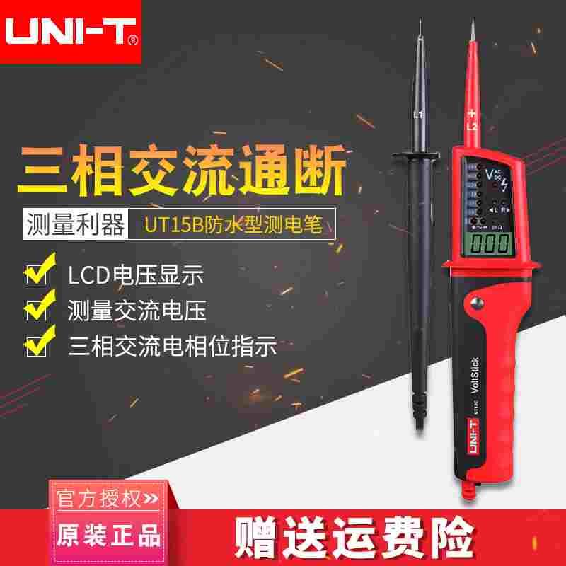 优利德防水型测电笔UT15B/15C测三相交流电通断测试多功能试电笔