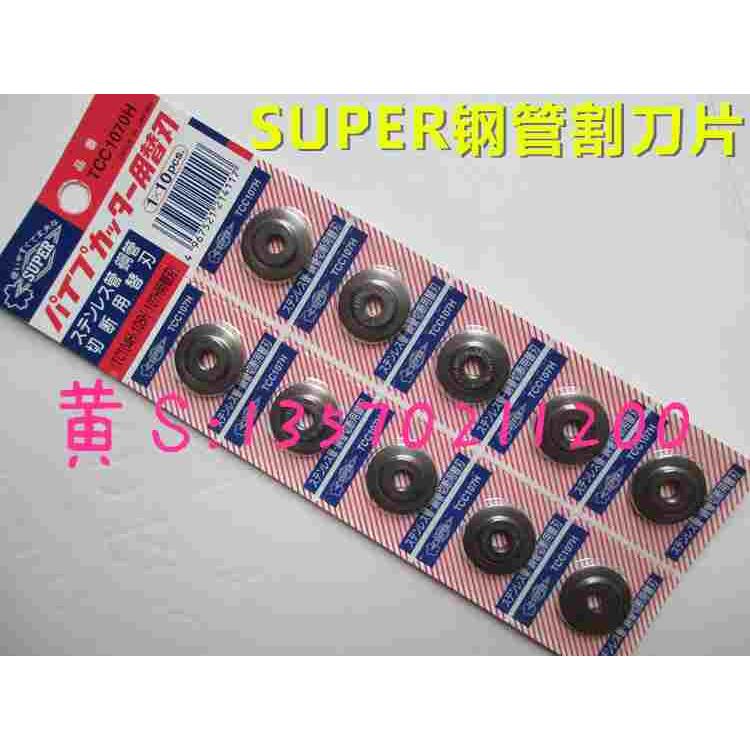 日本SUPER世霸不锈钢割管刀片TCC1070H TCC2060H配TC105H TC107H.