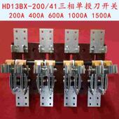 HD13BX 41三相四级单投刀开关旋转隔离开关 1500A 200A 600A1000A