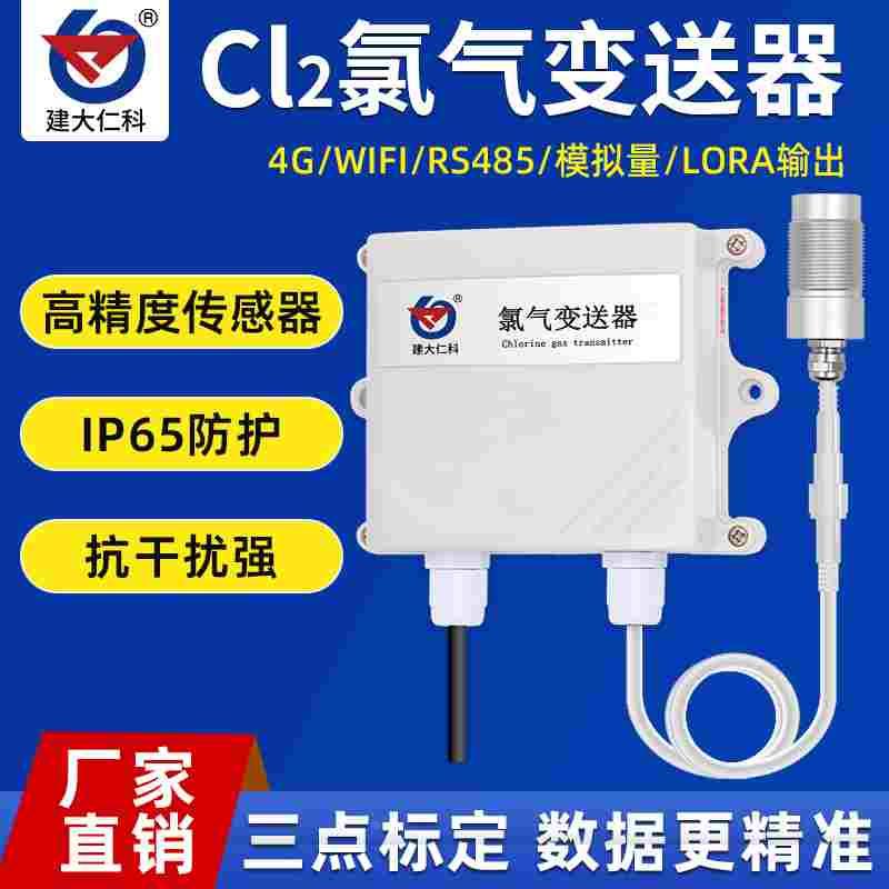 氯气传感器变送器485模拟量工业级气体浓度实时监检测仪壁挂式
