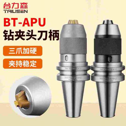 台力森加工中心APU一体钻夹头数控刀柄BT30/40/50APU16-105 APU13
