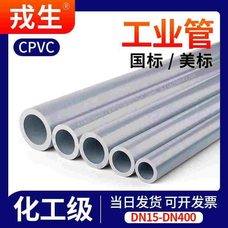 CPVC给水管子化工工业排水管道国标美标塑料硬C-PVC管件25 50 110