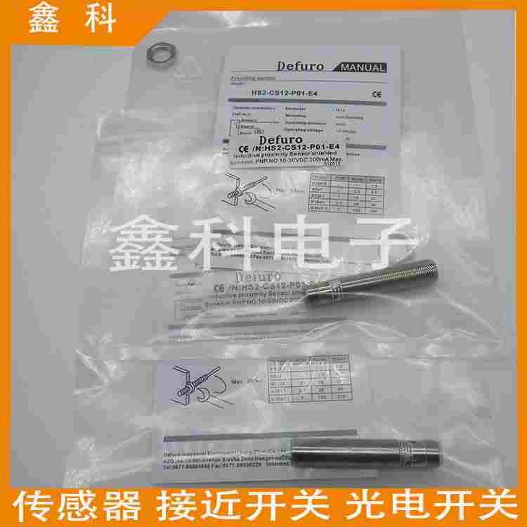 全新德夫尔接近感应开关HS2-CS12-P01-E4 HS2-CS12-P11-E4传感器