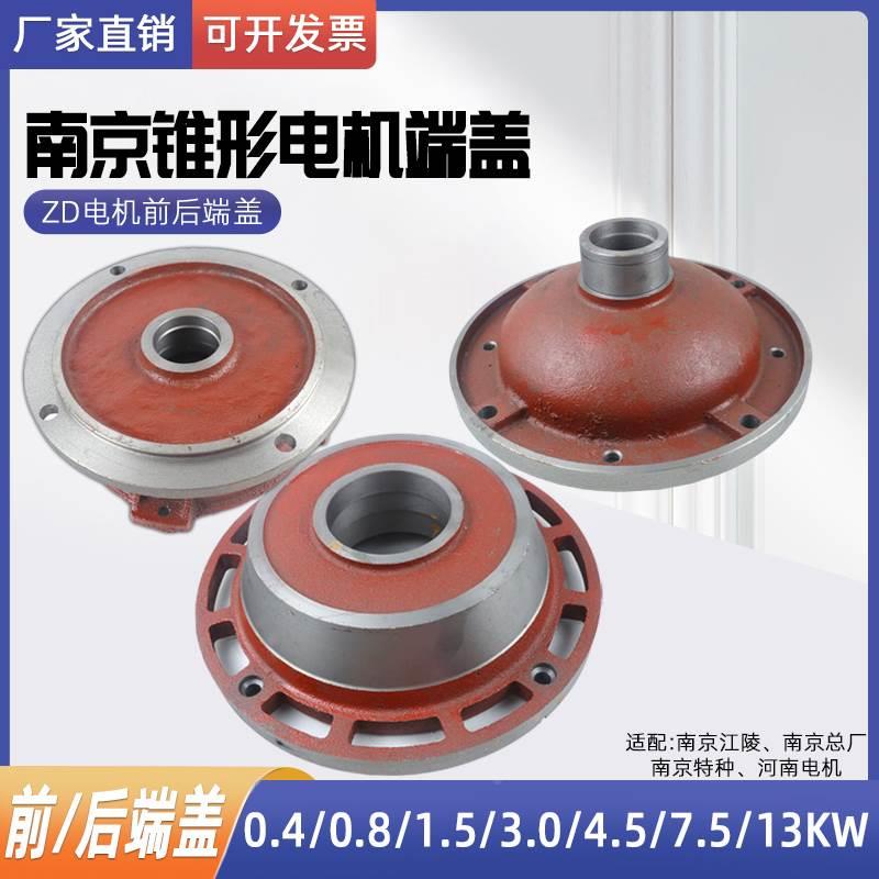 电动葫芦主起升电机前后端盖ZD3.0/4.5/7.5/13KW南京锥形电机配件