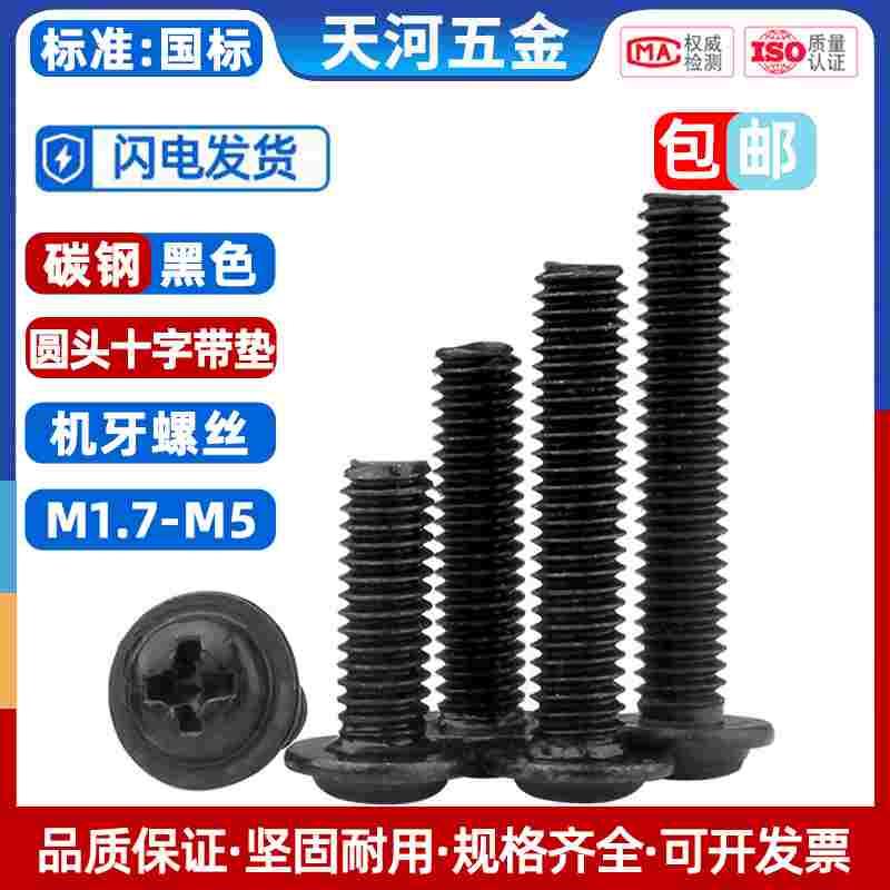 铁发黑钉十字圆头带垫螺丝钉PWM盘头机丝螺栓带介子机螺钉M1.7-M5