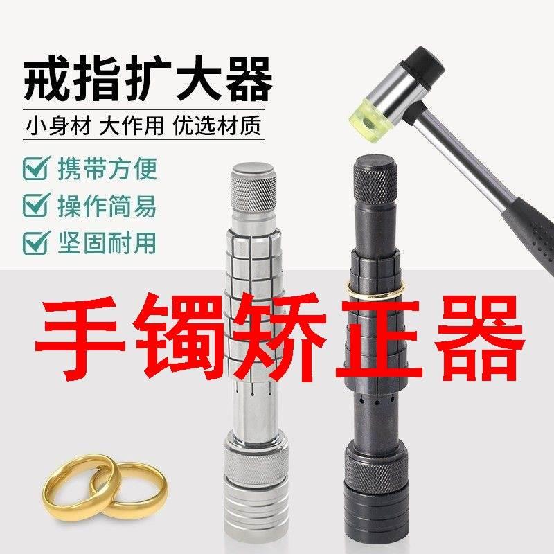 手镯矫正器手指圈号扩圈器戒指扩大器金银铜戒指圈口改大矫正修复