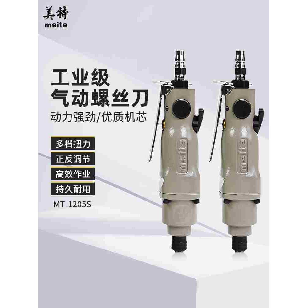 美特风批5H气动螺丝刀 6H风动起子8H汽批大扭力强力直柄改锥工具