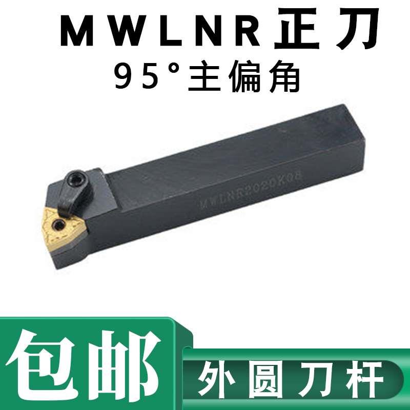 数控刀杆外圆车刀杆95度MWLNR2020K082525M08数控刀架刀具