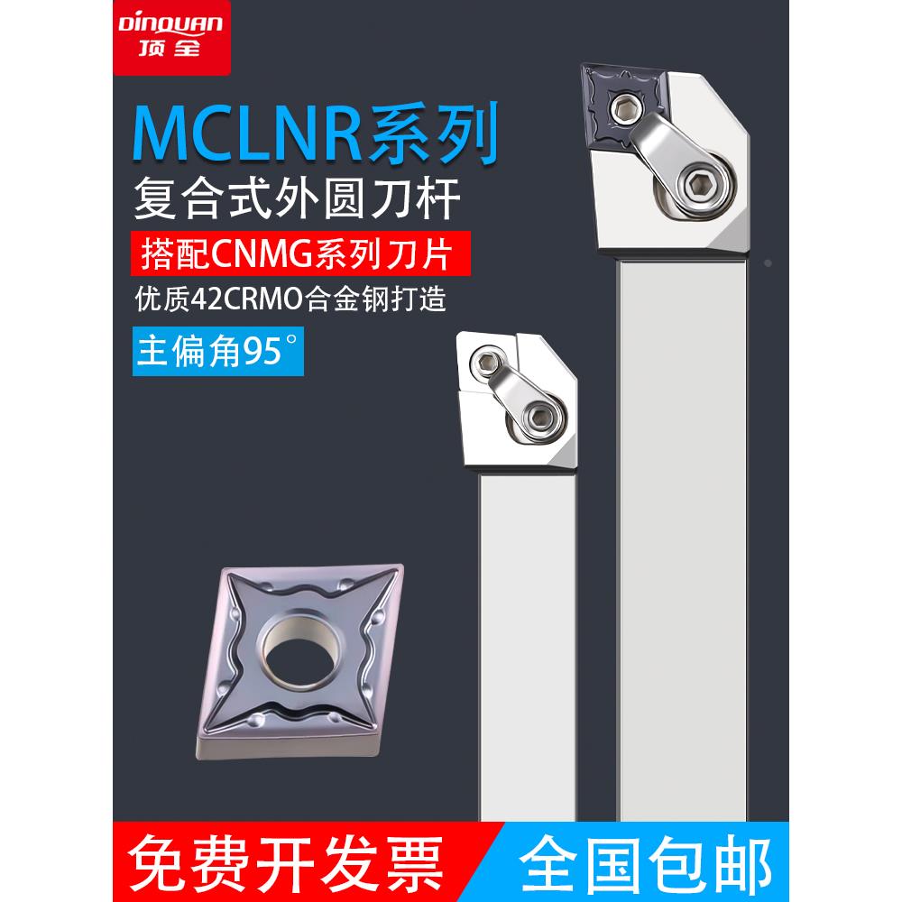数控刀杆CNMG1204刀片95度外圆车刀MCLNR2020K12/2525M16车床刀具