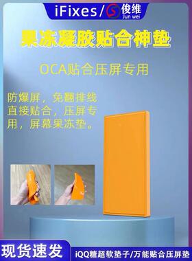 OCA贴合压屏专用贴合神垫QQ糖超软垫子 贴合机神垫橙色万能硅胶垫