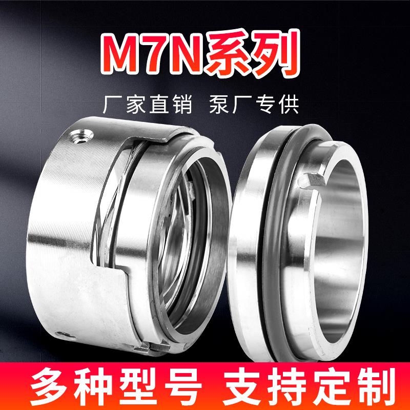 机械密封化工泵M7N/25/30/35/35/40/45/50/55/60/65/70/75/80水封