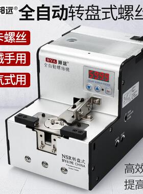 邦远619E全自动螺丝机转盘式排列机送料机螺丝供给机机械手打螺丝