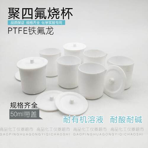 聚四氟烧杯 铁氟龙缸/容器 PTFE烧杯 50\100\250\500\1000\5000ml