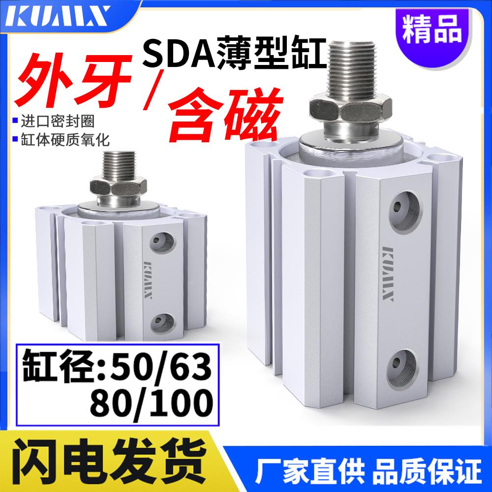 外牙薄型气缸SDA50/63X80*100*5X10X15X20X25X30X40X60/70-SB带磁