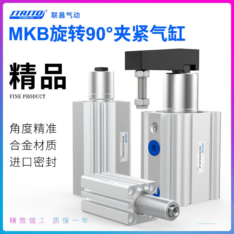 90度旋转夹紧转角气缸MKB12/16/20/25/32/40/50/63-10-20-30R/L/Z
