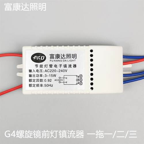 G4螺旋镜前灯镇流器 一拖一二三 5W螺旋G4节能灯管电子镇流器灯座
