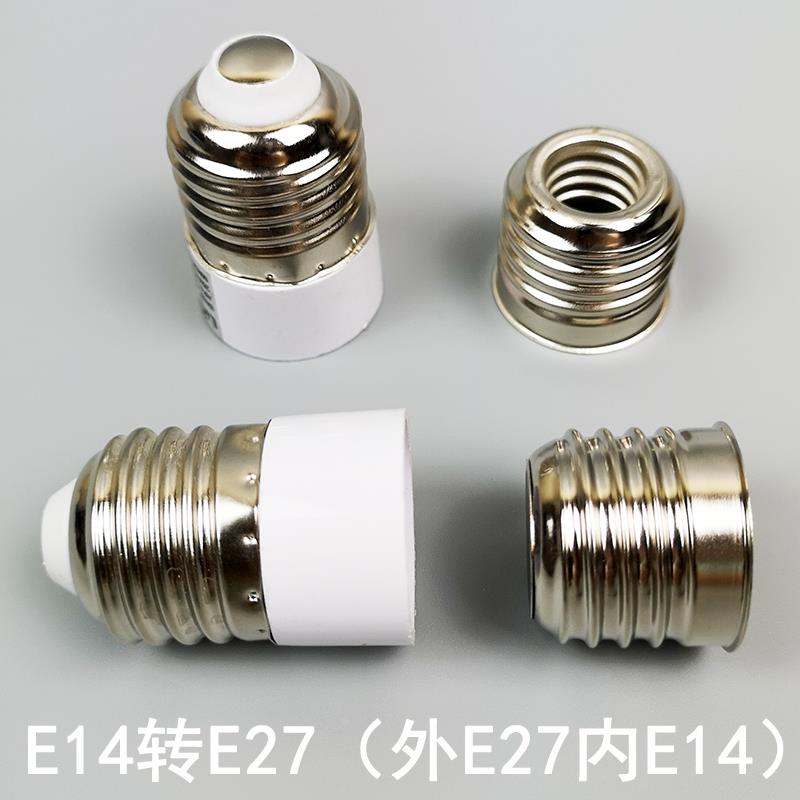 E14转E27灯头灯座/小螺口转大螺口/转换灯座/转换灯头