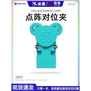 米景面容点阵对位夹具DZ-01 FaceID一步对位 调轴支持13-15系列