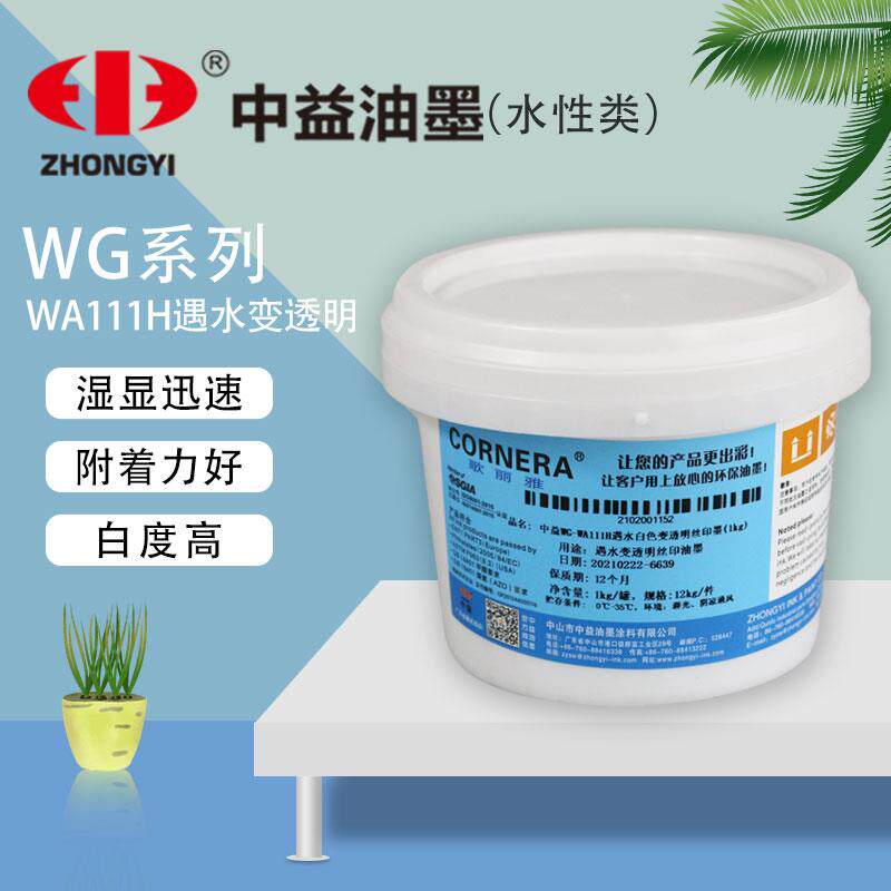 中益WG-WA111H遇水白色变透明丝印水性油墨 干燥后恢复白色