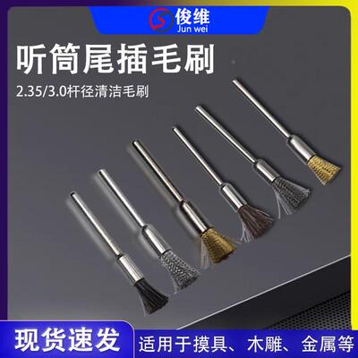 听筒尾插清洁毛刷2.35杆径清洁毛刷 配合安装头为2.35杆径打磨笔